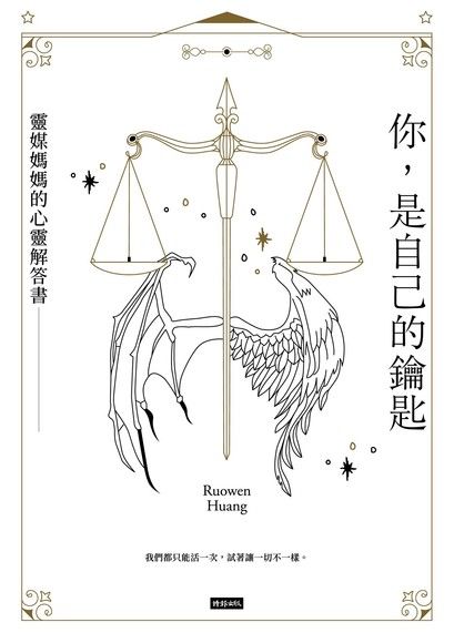 靈媒媽媽的心靈解答書書籍封面 你，是自己的鑰匙