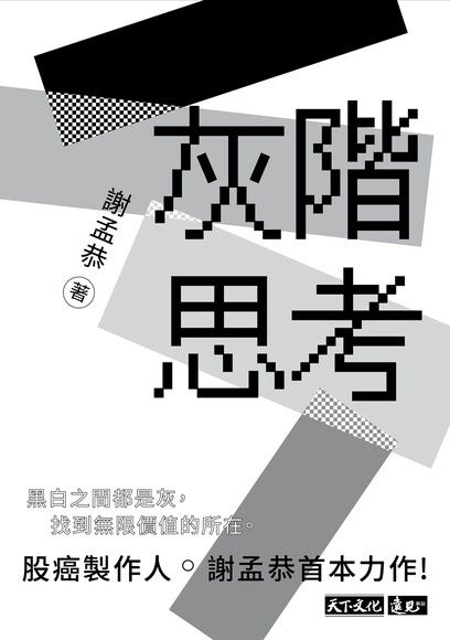 灰階思考書籍封面