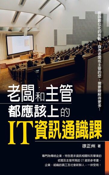 老闆和主管都應該上的IT資訊通識課書籍封面